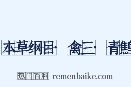 本草纲目·禽三·青鹪是什么意思的图片